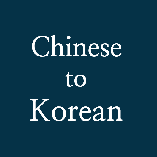 Chinese to Korean Scanner OCR logo