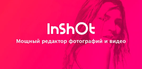 Видеоредактор и фото - InShot