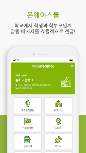 Android application 온웨이스쿨 - 교무행정 비대면 소통 앱 screenshort