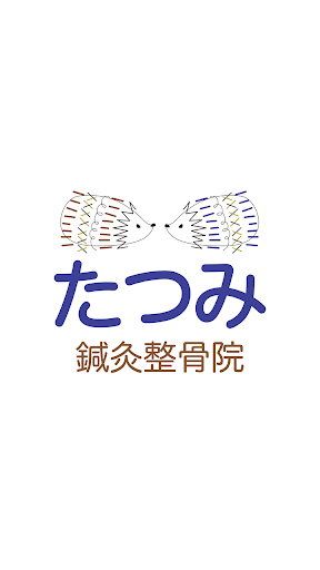 Android application たつみ鍼灸整骨院　公式アプリ screenshort