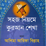 Tajweed: How To Learn Quran Easily (Bangla) icon