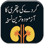 Homeopathic Kidney Stone Removel Tips in Urdu