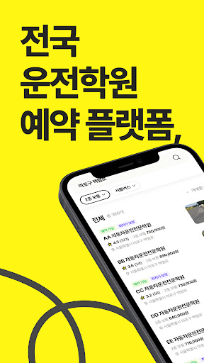 Android application 운전선생 - 운전면허학원 최저가 예약 (2024 필기) screenshort