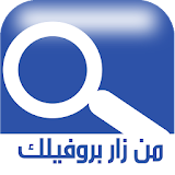 برنامج من زار بروفايل فيس بوك icon