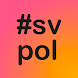 #svpol - All svensk politik på Twitter - Androidアプリ