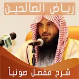 شرح رياض الصالحين عبد الرزاق بن عبد المحسن البدر icon