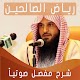 شرح رياض الصالحين عبد الرزاق بن عبد المحسن البدر Download on Windows