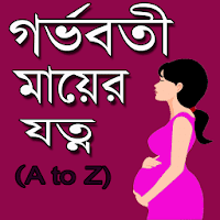 গর্ভবতী মায়ের যত্ন ও পরামর্শ~A to Z Pregnancy Care