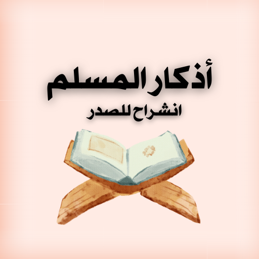 أذكار المسلم - انشراح للصدر logo