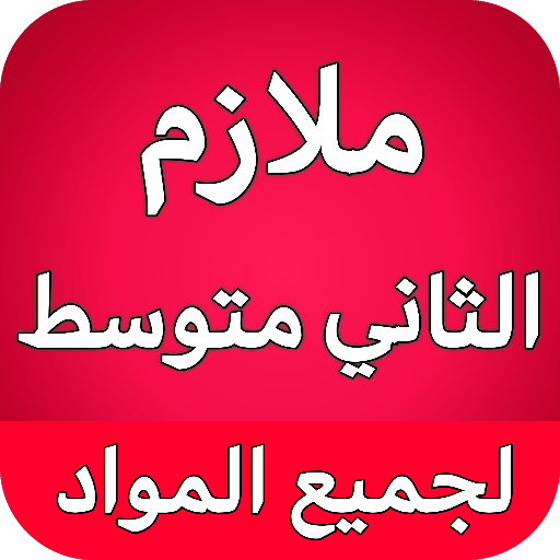 ملازم الثاني متوسط - العراق Header - AppWisp.com