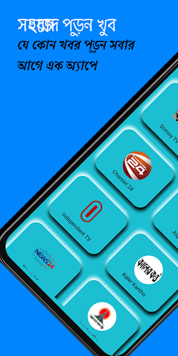 Android application All Bangla newspapers and TV screenshort