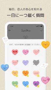サムワン SumOne - カップルのための質問アプリ