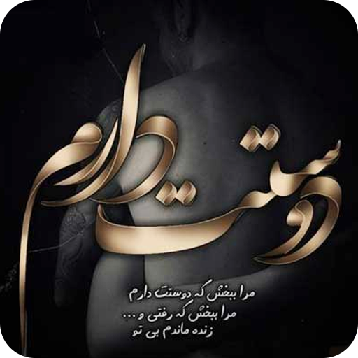 پیامک دوستت دارم عاشقانه Download on Windows