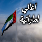 Cover Image of 下载 اغاني اماراتية 1 APK