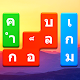 Word Blocks Puzzle - เกมคำศัพท์ออฟไลน์ฟรี ดาวน์โหลดบน Windows