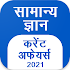 GK Current Affair 2021 Hindi, Railway, SSC, IBPS13.16