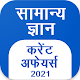 GK Current Affair 2021 Hindi, Railway, SSC, IBPS Laai af op Windows