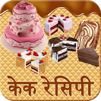 Cake(केक) Recipes in Hindi