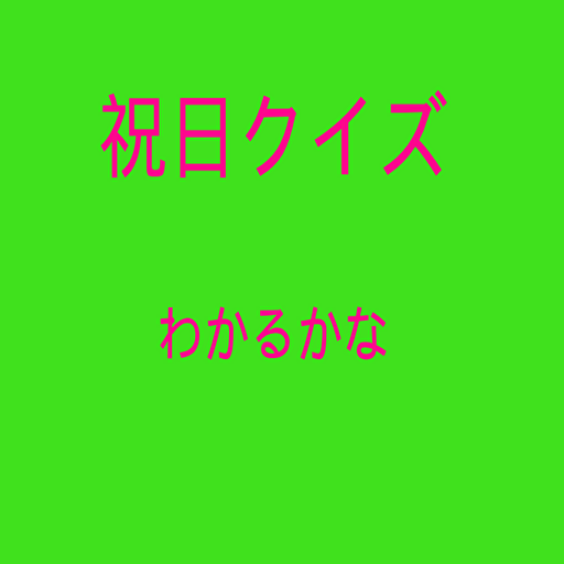 祝日クイズ logo