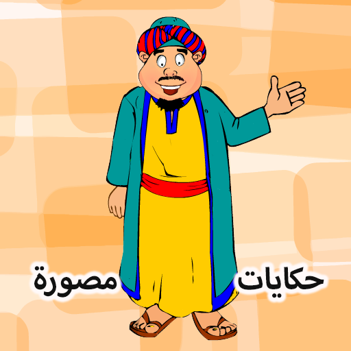 أشعب قصص وحكايات مصورة logo