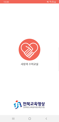Android application 사랑의 수어교실 screenshort