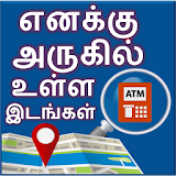 Google Map in Tamil l எனக்கு அருக஠ல் உள்ள இடங்கள் icon