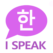 I SPEAK: Korean Speaking-intensive Language Course