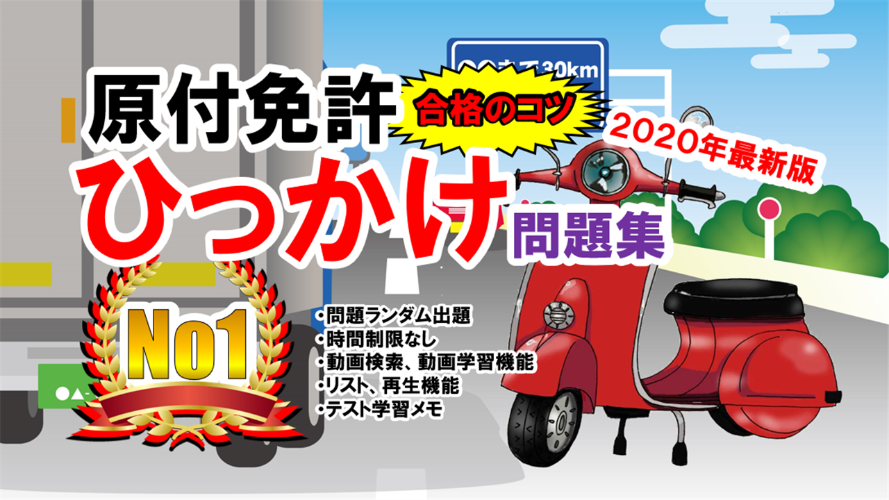 原付免許ひっかけ問題集 標識イラスト集 運転免許模擬試験 作者 Search App Inc Android アプリ Appagg