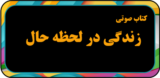 کتاب صوتی زندگی در لحظه حال بد