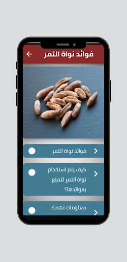 فوائد نواة التمر Screen 2