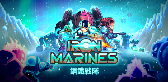 Iron Marines 離線 RTS 遊戲
