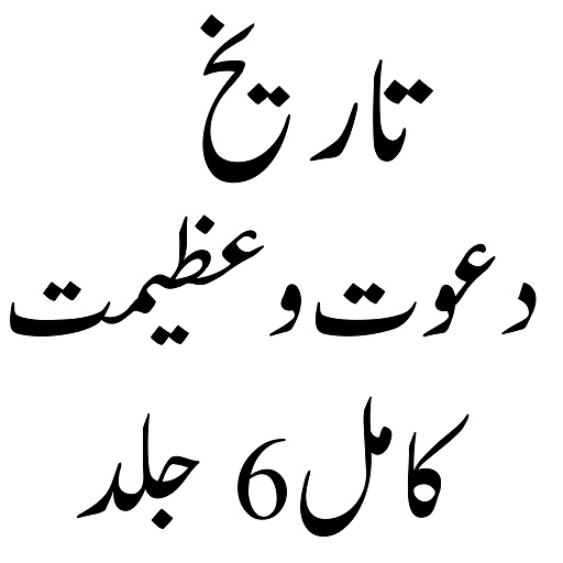 Android application تاریخ دعوت و عزیمت screenshort