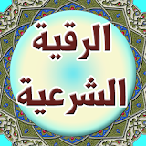الرقية الشرعية من القرآن icon