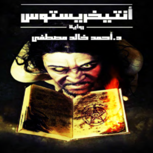 كتاب انتيخريستوس pdf Download on Windows