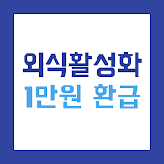 1700억 할인 쿠폰 총 정리 - 외식 할인소비쿠폰 배달음식 국민외식비 외식비 지원