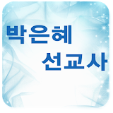 박은혜선교사 icon