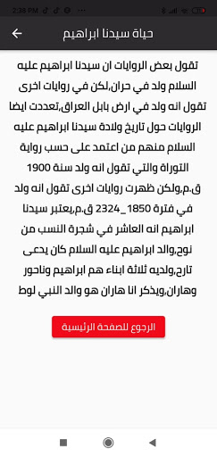 قصة النبي ابراهيم عليه السلام Screen 2