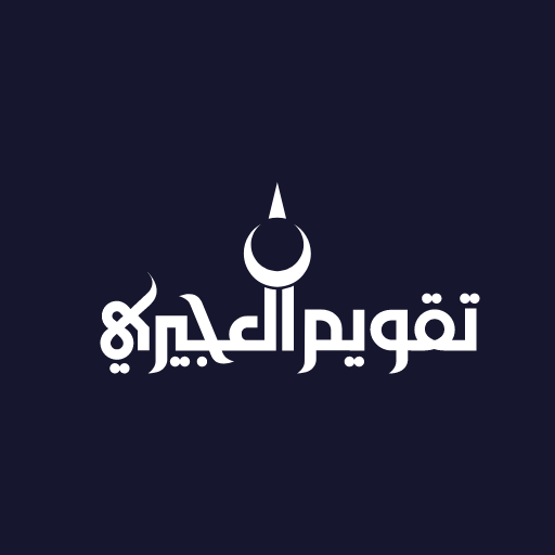 تقويم العجيرى - AppWisp.com