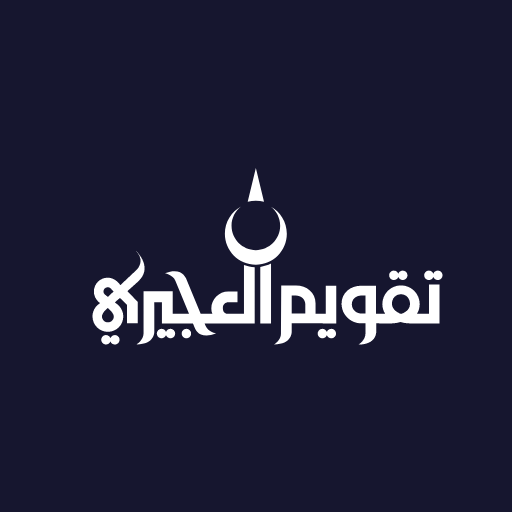 تقويم العجيرى 1.0.0 Icon