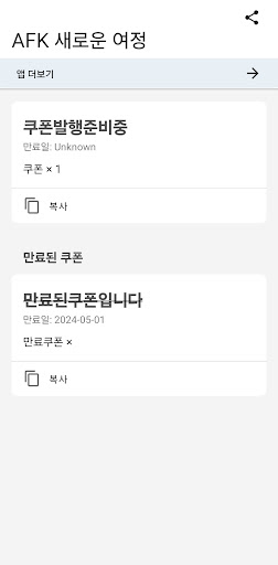 Android application AFK 새로운 여정 쿠폰 screenshort