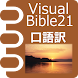 VB21 口語訳聖書 - Androidアプリ