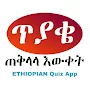 ጠቅላላ እውቀት Ethiopian Quiz App APK icon