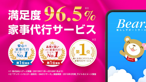 Android application ベアーズ - 家事代行サービス業界最大手 screenshort