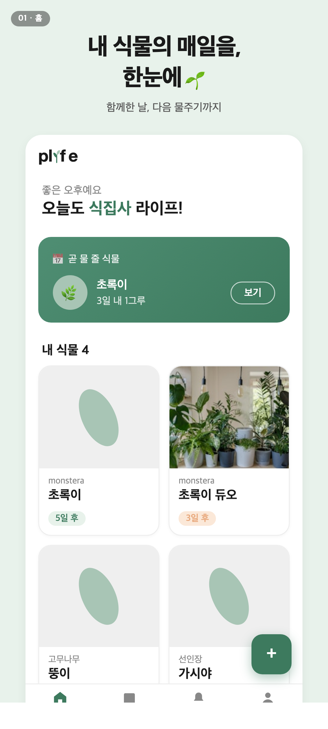 풀라이프 - 나만의 식물 일기