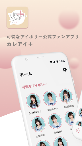 Android application 可憐なアイボリー公式ファンアプリ カレアイ+ screenshort