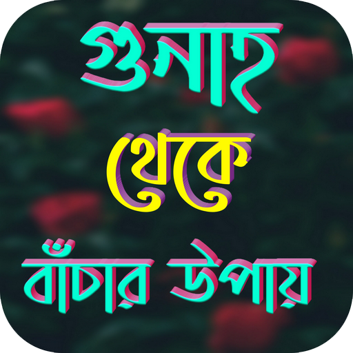 গুনাহ থেকে বাঁচার উপায় logo