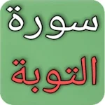Cover Image of Baixar سورة التوبة مكتوبة بدون نت  APK