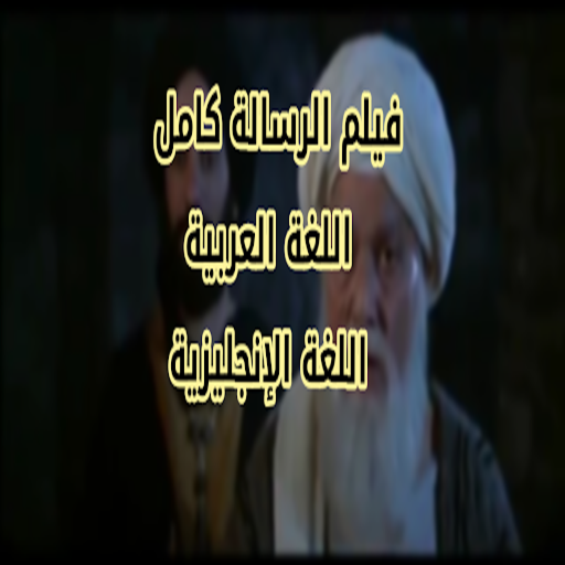 بلورايفيلم الرسالة النسخة العربية