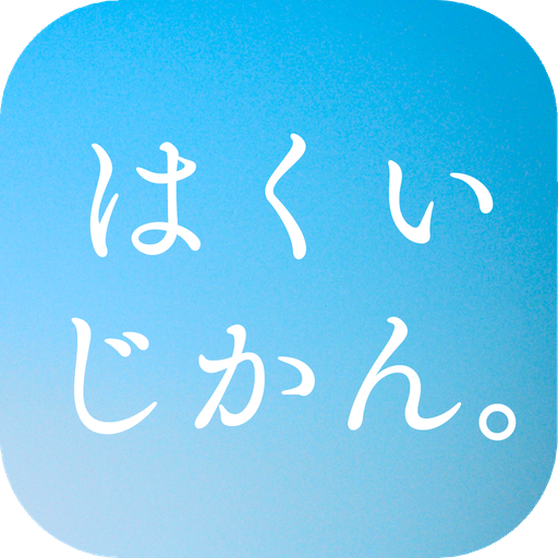はくいじかん logo