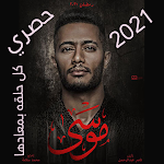 حلقات موسى محمد رمضان حصري 2021 Apk